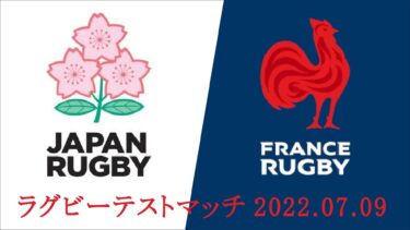 ラグビー日本代表vsフランス代表戦のメンバーとメディアの反応【2022年7月2日テストマッチ|メンバー比較】